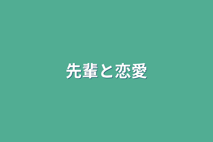 「先輩と恋愛」のメインビジュアル