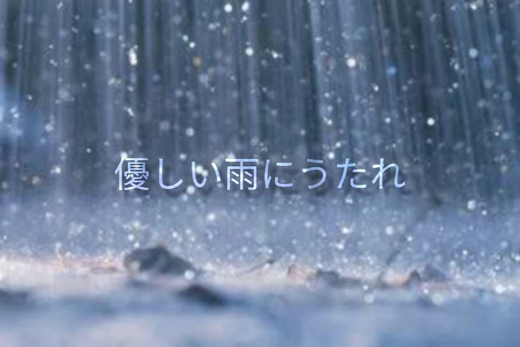 「優しい雨にうたれ ～恋、実る～」のメインビジュアル