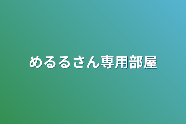 「めるるさん専用部屋」のメインビジュアル