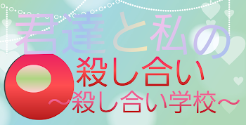 「君達と私の殺し合い〜殺し合い学校〜」のメインビジュアル