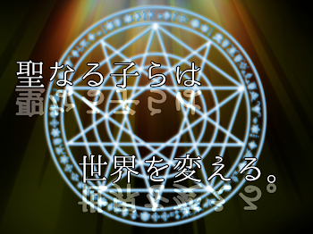 {参加型}　聖なる子らは世界を変える｡[連載中]