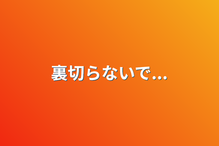 「裏切らないで...」のメインビジュアル