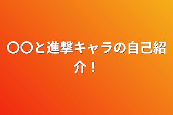 〇〇と進撃キャラの自己紹介！