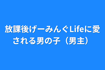 「放課後げーみんぐLifeに愛される男の子（男主）」のメインビジュアル