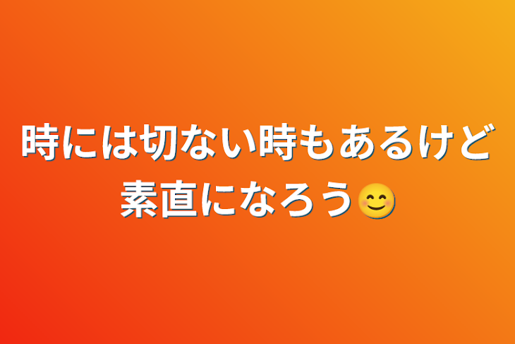 「時には切ない時もあるけど素直になろう😊」のメインビジュアル