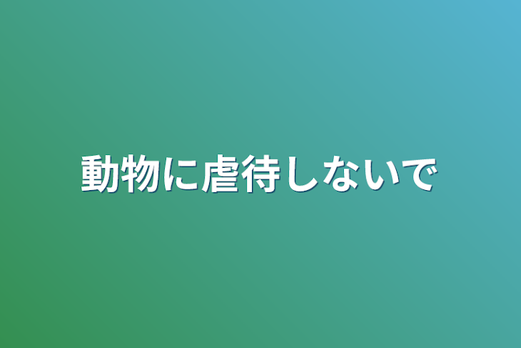 「動物に虐待しないで」のメインビジュアル