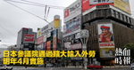 日本參議院通過擴大輸入外勞　明年4月實施