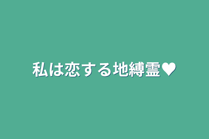 「私は恋する地縛霊♥」のメインビジュアル