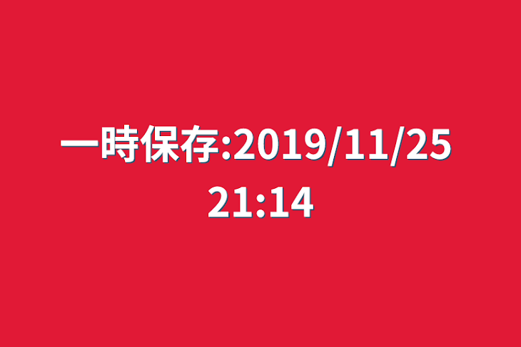 「一時保存:2019/11/25 21:14」のメインビジュアル