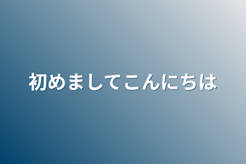 初めましてこんにちは　（もしセルが中学生だったら）