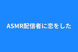 ASMR配信者に恋をした