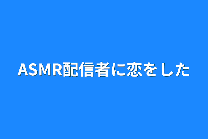 「ASMR配信者に恋をした」のメインビジュアル