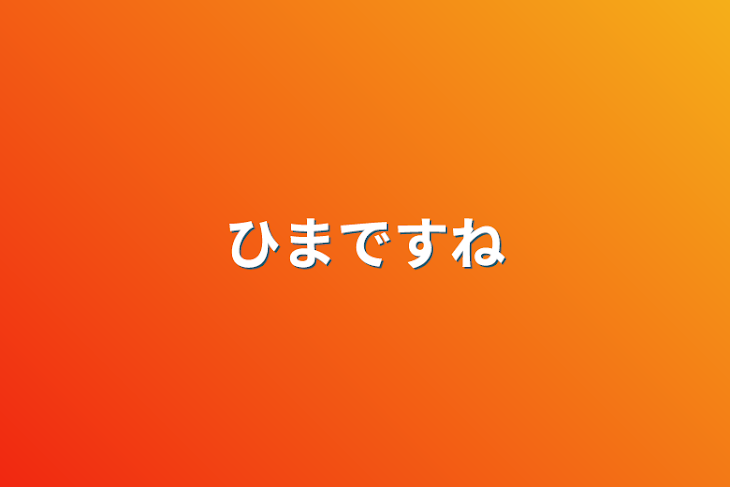 「ひまですね」のメインビジュアル