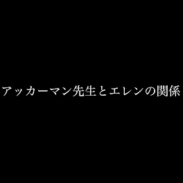 アッカーマン先生とエレンの関係②