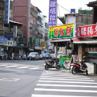 【延平北路】黃記胡椒餅