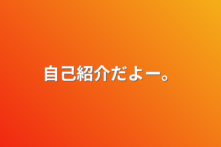 「自己紹介だよー。」のメインビジュアル