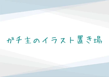 「ガチ主のイラスト置き場」のメインビジュアル