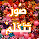 Download صور تتكلم For PC Windows and Mac 1.0