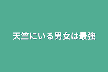 「天竺にいる男女は最強」のメインビジュアル