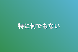 特に何でもない