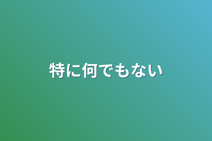 「特に何でもない」のメインビジュアル