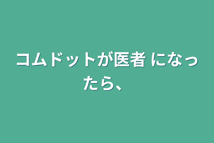 「コムドットが医者 になったら、」のメインビジュアル