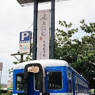 悟饕池上飯包文化故事館