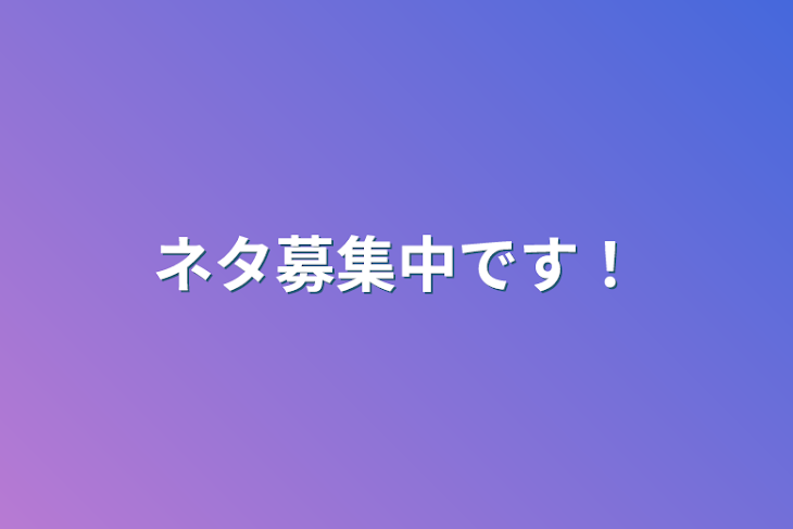 「ネタ募集中です！」のメインビジュアル