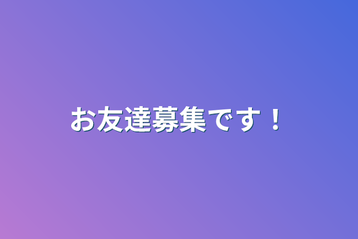 「お友達募集です！」のメインビジュアル