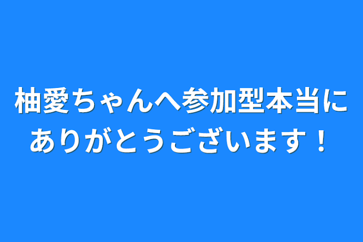 「柚愛ちゃんへ参加型本当にありがとうございます！」のメインビジュアル