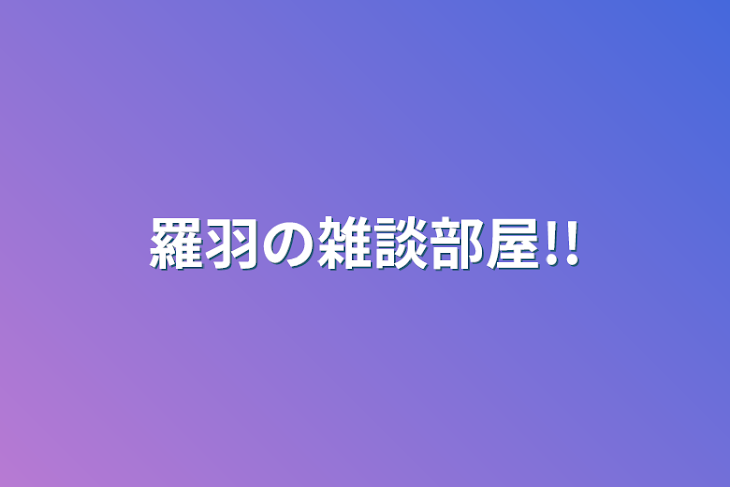 「羅羽の雑談部屋!!」のメインビジュアル