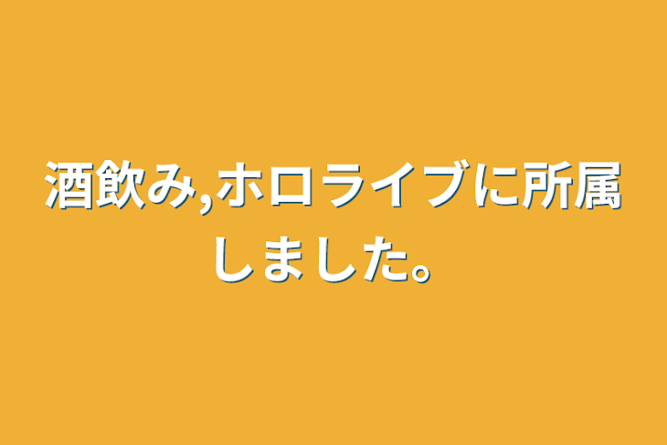 「酒飲み,ホロライブに所属しました。」のメインビジュアル