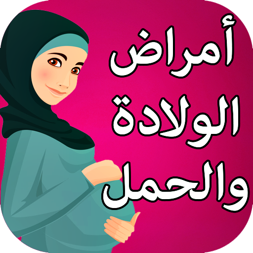 أمراض الحمل والولادة والنفاس - دليل المرأة الحامل