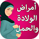 Download أمراض الحمل والولادة والنفاس - دليل المرأة الحامل For PC Windows and Mac 1.0