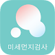 미세먼지검사 Install on Windows