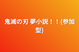 鬼滅の刃 夢小説！！(参加型)