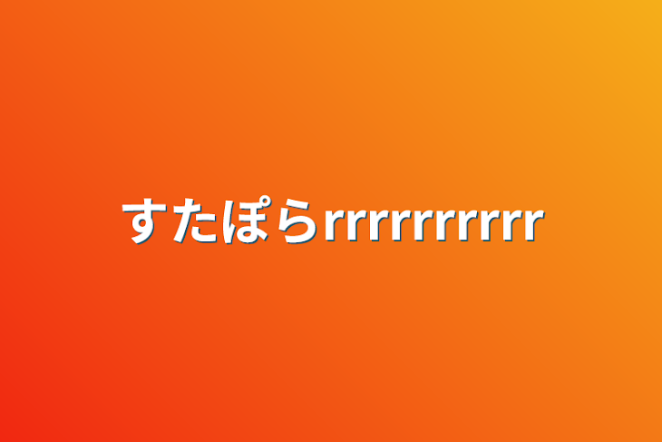 「すたぽらrrrrrrrrrr」のメインビジュアル