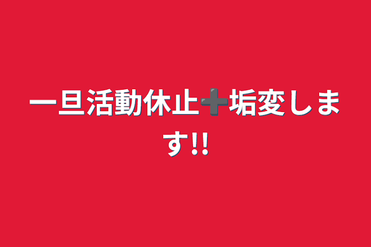 「一旦活動休止➕垢変します!!」のメインビジュアル