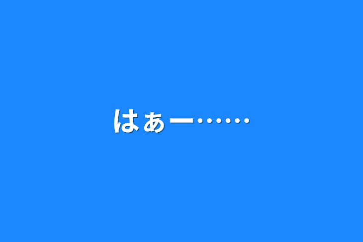 「はぁー……」のメインビジュアル