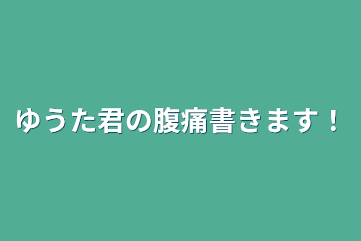 「ゆうた君の腹痛書きます！」のメインビジュアル