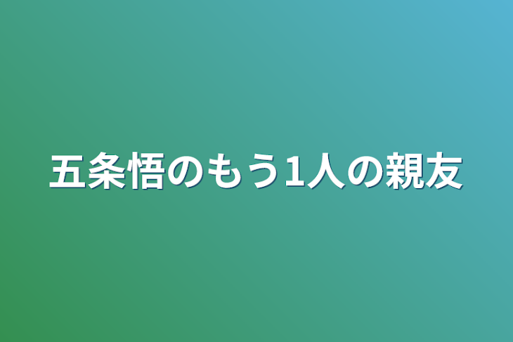 「五条悟のもう1人の親友」のメインビジュアル