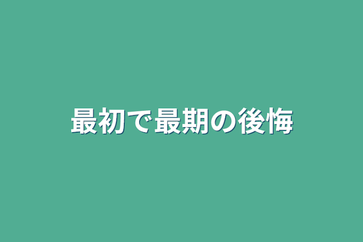 「最初で最期の後悔」のメインビジュアル