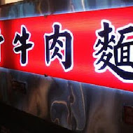 尊品原汁牛肉麵(彰化店)