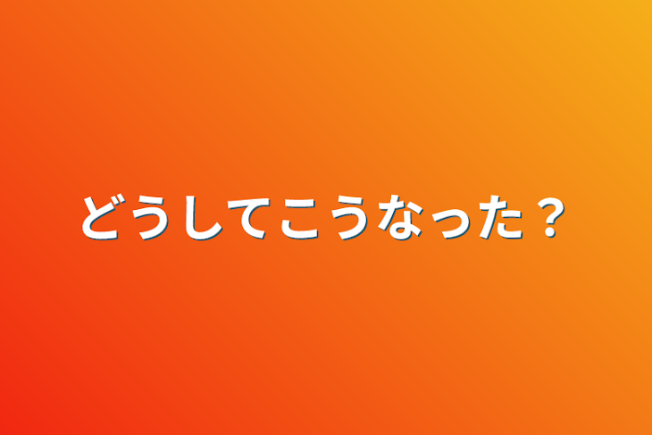 「どうしてこうなった？」のメインビジュアル