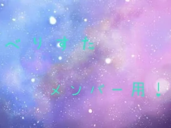 べりすたメンバー用！