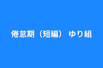 「倦怠期（短編） ゆり組」のメインビジュアル