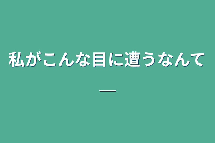 「私がこんな目に遭うなんて＿」のメインビジュアル