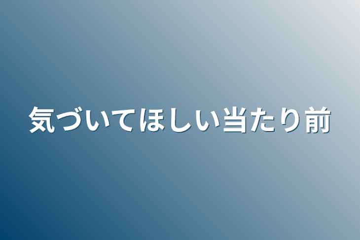 「気づいてほしい当たり前」のメインビジュアル