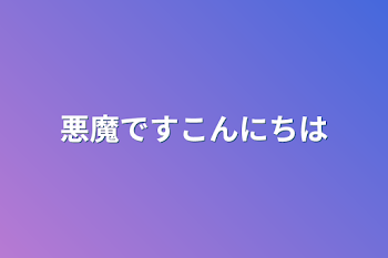 悪魔ですこんにちは