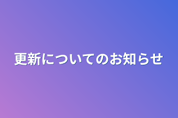 「更新についてのお知らせ」のメインビジュアル